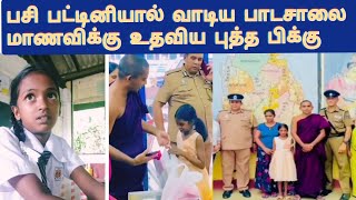 பசியுடன் பாடசாலை சென்ற மாணவிக்கு கிடைத்த அதிஸ்டம்...