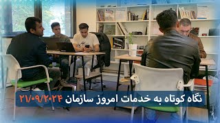 نگاه کوتاه به فعالیت های امروز سازمان ۲۱/۰۹/۲۰۲۴