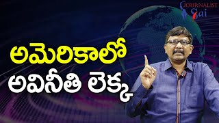 USA Corruption Point || అమెరికాలో అవినీతి లెక్క