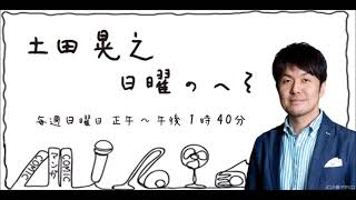 土田晃之　日曜のへそ　210711　W-KEYAKI fesの話