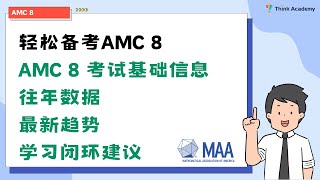 终于有人把AMC8竞赛讲清楚了！近22年数据全公开