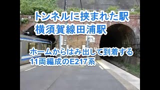 トンネルに挟まれた横須賀線田浦駅に到着・発車するE127系列車【先頭部分がホームからはみ出る駅】