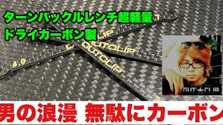 2021年  研風呂 【OUTCLIPカーボンレンチ】の紹介 ツール　YD-２ ラジドリ ドリラジ　イロハサーキット 初心者必見