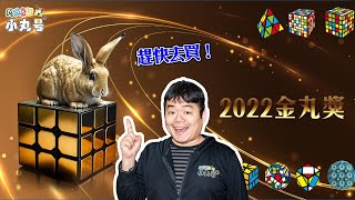 [marucube] Which brands do Rubik's Cube players buy? 2022  Golden Maru Awards Voting Results!!