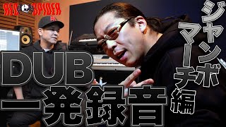 ジャンボマーチ　いよいよ登場！【一発録音】フリースタイルダンジョン 三代目モンスター RED SPIDER DUB【JUMBO MAATCH編 】