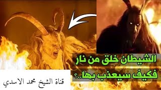 كيف يعذب الله الشيطان بالنار وقد خلقه من النار!!!؟