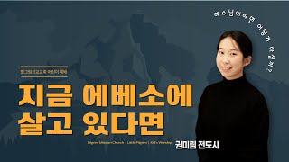 [2023.02.12] 어린이부 주일 예배 - 내가 에베소에 살고 있다면 | 권미림 전도사님