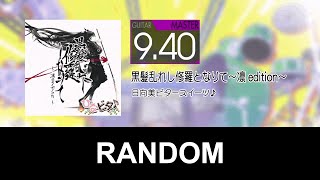 GITADORA - 黒髪乱れし修羅となりて～凛 edition～(GUITAR - MASTER) RANDOM