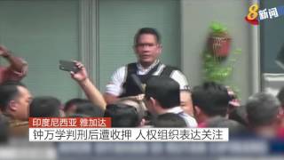 印度尼西亚 雅加达: 钟万学判刑后遭收押 人