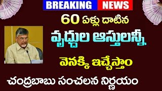 60 ఏళ్ళు దాటిన వారందరి ఆస్తులు వెనక్కి ఇచ్చేస్తాం || చంద్రబాబు సంచలన నిర్ణయం