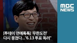 [투데이 연예톡톡] '무한도전' 다시 뭉쳤다…\