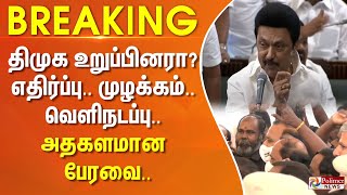 திமுக உறுப்பினரா? இல்ல.. திமுக ஆதரவாளர்..எதிர்ப்பு..முழக்கம்..வெளிநடப்பு.. அதகளமான பேரவை TNAssembly