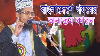 আল্লাহর আজাব কেন আসে?  মাওলানা শরিয়ত উল্লাহ জিহাদী  Maulana Sariat Ullah Jihadi