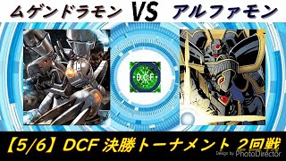 【5/6】第7回DCF決勝トーナメント2回戦大将戦【デジモンカード】