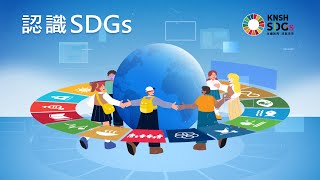 【KNSH SDGs 永續教育 成就未來】康軒－認識SDGs動畫