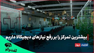 مدیرعامل مرکز نوآوری و سرمایه‌گذاری دیجی‌نکست: بیشترین تمرکز را بر رفع نیازهای دیجی‌کالا داریم