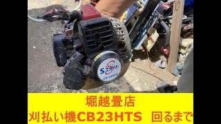 刈払機CB23HTS 不動品、回るまで。【堀越畳店】