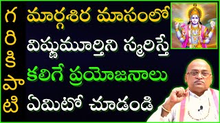 మార్గశిర మాసంలో విష్ణుమూర్తిని నిరంతరం మనసులో స్మరిస్తే కలిగే ప్రయోజనాలు | Garikapati Latest Speech