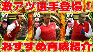 【eFootball】アーセナルエピック3選手のおすすめ育成紹介！ガチャ評価\u0026引くべきか解説！激アツ選手登場！？【eFootball2023,イーフットボール,イーフト】