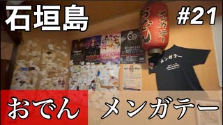 2022/12/08 石垣島【メンガテー】メニューは『おでん、八重山そば、ビール』