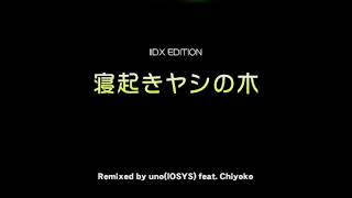 寝起きヤシの木 / Remixed by uno(IOSYS) feat. Chiyoko