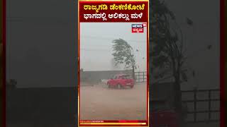 Karnataka Rains | ಆಲಿಕಲ್ಲು ಮಳೆ, ಎಲ್ಲೆಲ್ಲೂ ಸಂತಸದ ವಾತಾವರಣ | N18S