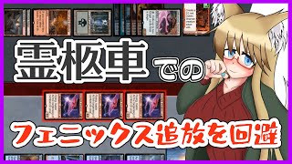 【#パイオニア】未認可霊柩車を回避してフェニックスを出す【#MTG】