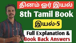 🔴இயல்-5 | 8th New Tamil Book | Full Explanation \u0026 Book Back Answer | dhrona academy | tnpsc