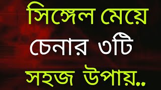 সিঙ্গেল মেয়ে চেনার ৩টি সহজ উপায় | Love tips | Single meye potanor therapi | Single meye chinar upai