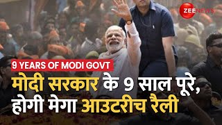 Modi Sarkar के 9 साल पूरे होने पर Mega Outreach Rally का शुभारंभ, एक महीने तक चलेगा कार्यक्रम