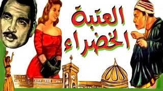 El Ataba El Khadra Movie - فيلم العتبة الخضراء