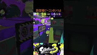 チョウザメおすすめビーコン【スプラトゥーン3】 #スプラトゥーン #splatoon #splatoon3 #スプラトゥーン3 #ぬっき～ #ロラコラ