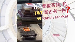 [VLog23]休闲游湾区著名中国连锁超市99 Ranch Market 什么都能买到, 和T\u0026T 是否有一拼？