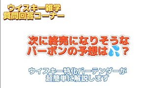 【🥃ハーパー12年終売や、アーリー休売💦次に終売になりそうなバーボンは😥？】ウイスキー超特化バーテンダーがわかりやすく解説😄【2年でウイスキーの辞書を作ろう❗】【ウイスキー雑学】