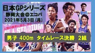 日本グランプリシリーズ 静岡国際陸上大会  男子400m タイムレース決勝2組 2021年5月3日月