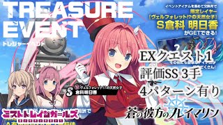 【ミストレxあおかな】EXクエスト1攻略、評価SS 3手、課金PTスキルなし、課金装備無し、4パターン有り、コラボイベントイベント「蒼の彼方のフレイマリン」