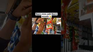 *ছিড়তে গেলাম একটা ছিড়লো আরেকটা* 🤧#vairalshort #vairalvideo #funnyshorts #funny #comedy #foryou