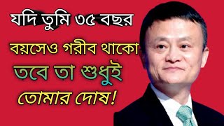 জ্যাক মার উপদেশ।Powerful Bangla motivational video || jack ma quotes||