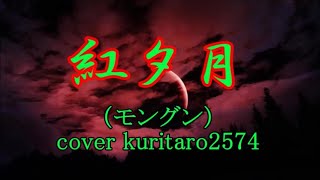 紅夕月／モングン／cover kuritaro2574