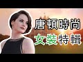 走路帶風, 氣場全開! 解鎖唐頓新女性的時尚暗語 | 唐頓莊園·時尚女裝