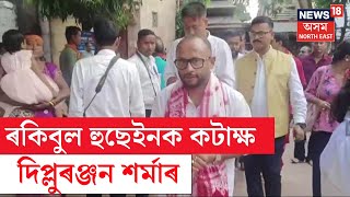 Diplu Ranjan Sharma | ‘ৰকিবুলৰ পতনত কংগ্ৰেছৰ বহু বাঘা বাঘা নেতা সুখী’ | N18V