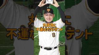 丸に不運なアクシデント #プロ野球 #丸佳浩