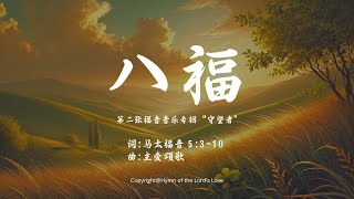 【八福】(第二张福音音乐专辑 \