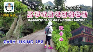 嘉道理農場暨植物園  Kadoorie Farm and Botanic Garden 「我在山上」GARY HIKING 152 自然, 靜, 洗滌心靈,  綠野遊蹤.