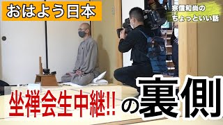 香林院坐禅会 「おはよう日本」生中継＆YouTube生配信の裏側公開！