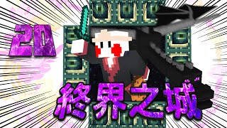 Minecraft1.9『終界的愉快生活』下水儀式與門的另一端 20 👻