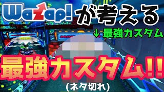 ワザップさんに最強カスタムを聞いてみた【マリオカート7実況#59】