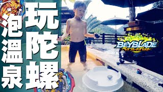 一邊泡溫泉一邊玩戰鬥陀螺~水上漂漂戰鬥盤【戰鬥陀螺 Beyblade ベイブレード】 【爸爸的專屬MODEL】321 Go SHOOT