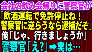 【スカッとする話】会社の飲み会帰りに警察官が「飲酒運転で免許停止ね」俺「飲んでません」警察「警察に逆らうな！公務執行妨害で逮捕するぞ」→あまりにしつこいので俺が警察官全員の前で衝撃の事実を伝えた結果【