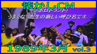 【懐かしCM】1989年3月 各種詰め合わせ vol.3